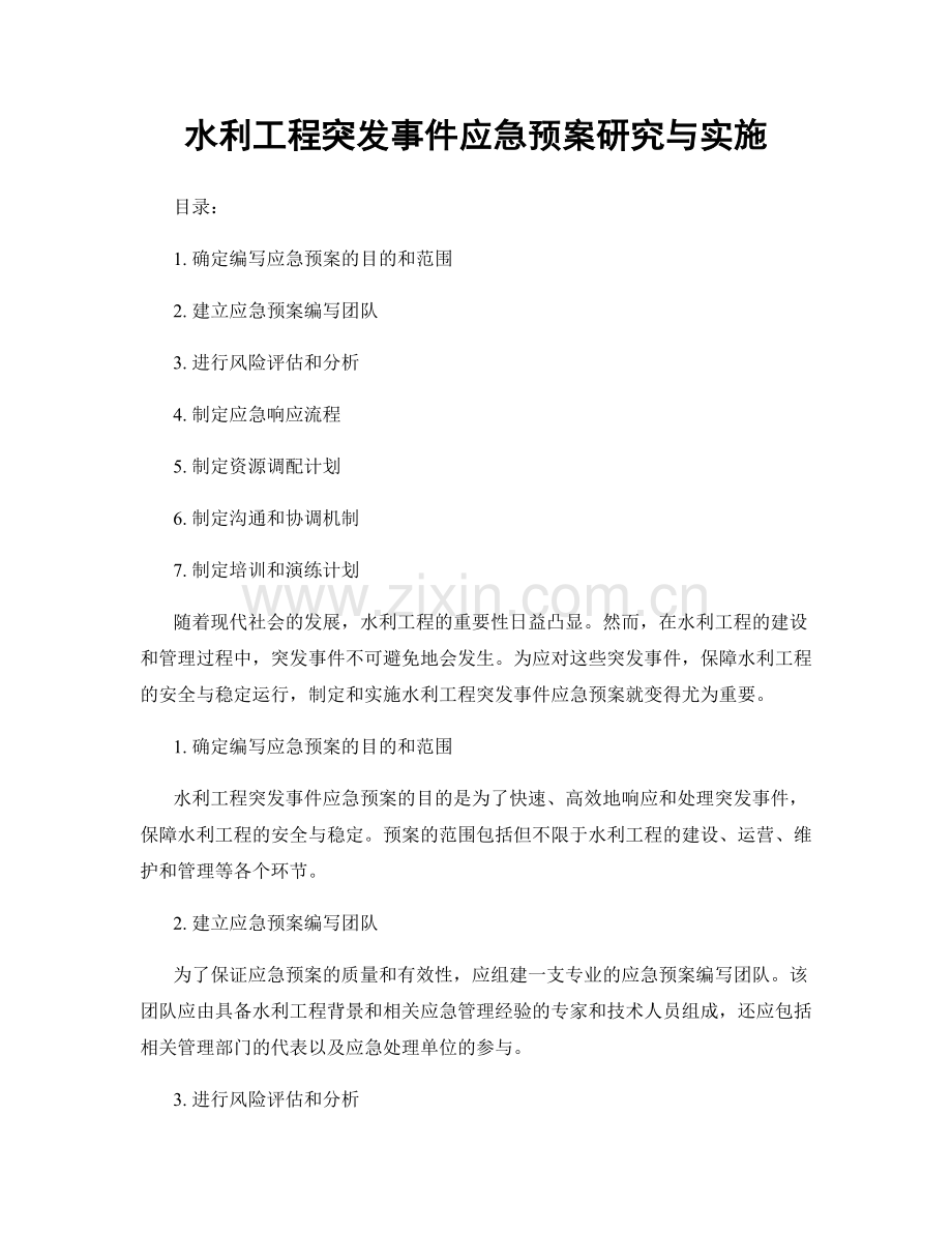 水利工程突发事件应急预案研究与实施.docx_第1页
