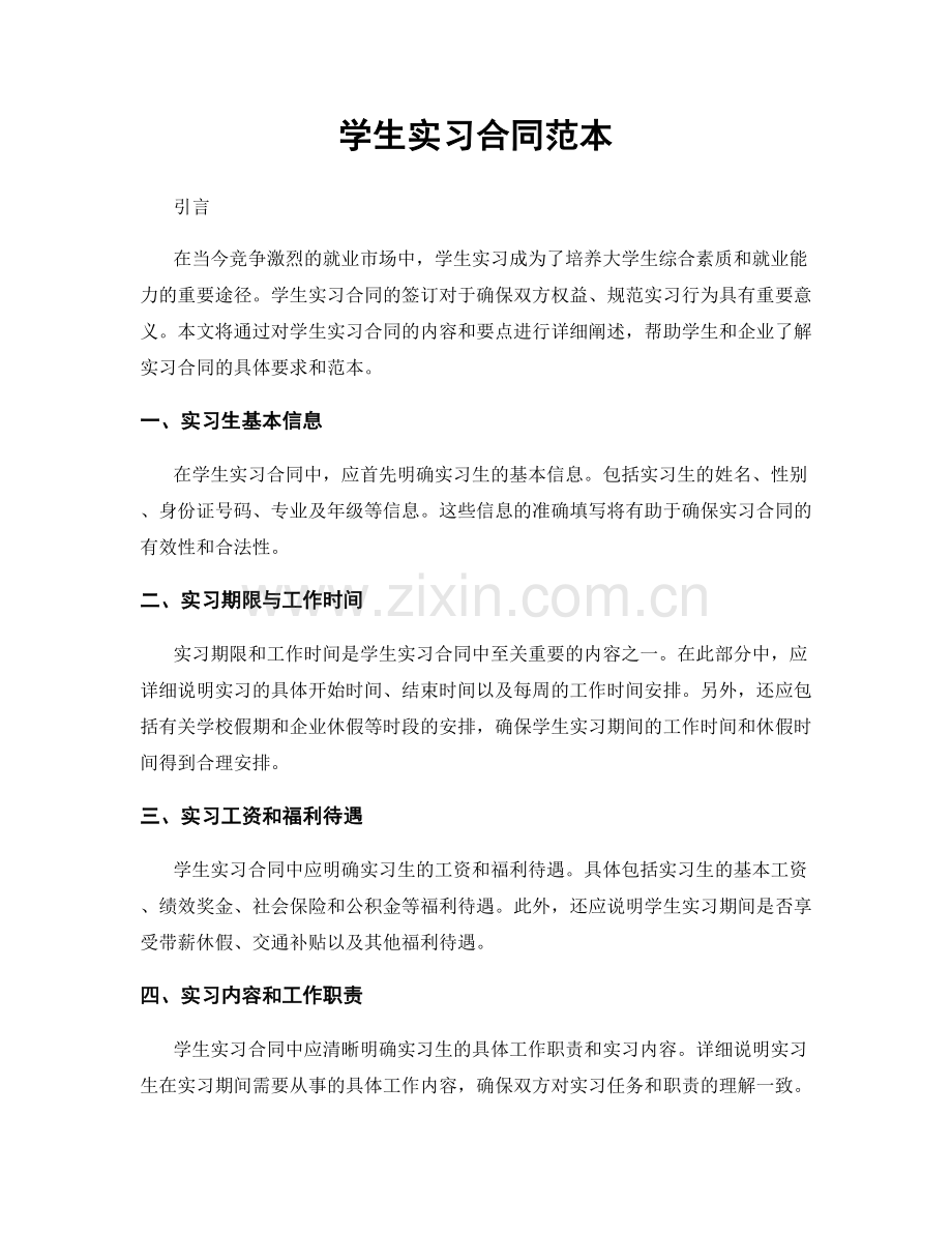 学生实习合同范本.docx_第1页