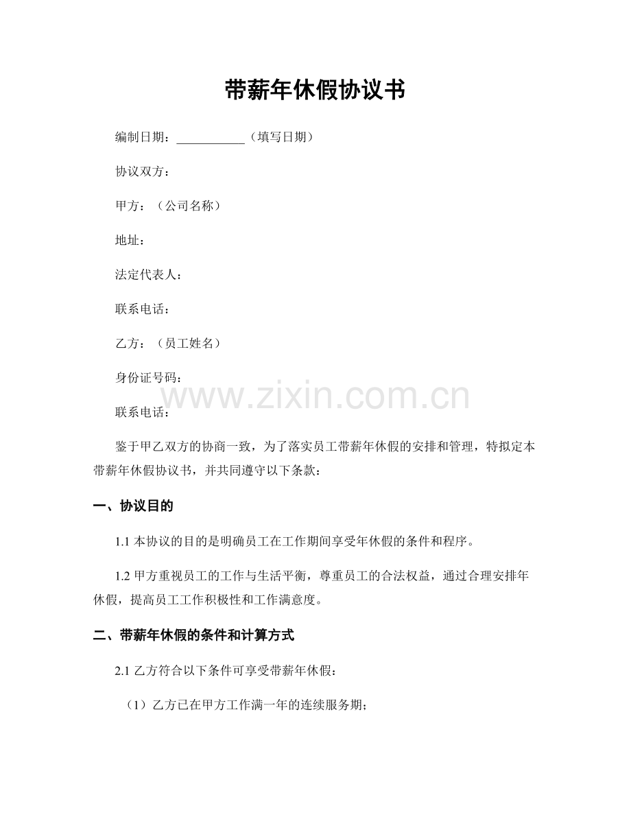 带薪年休假协议书.docx_第1页