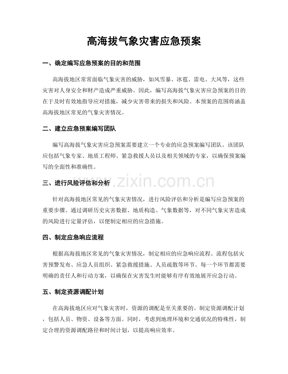 高海拔气象灾害应急预案.docx_第1页