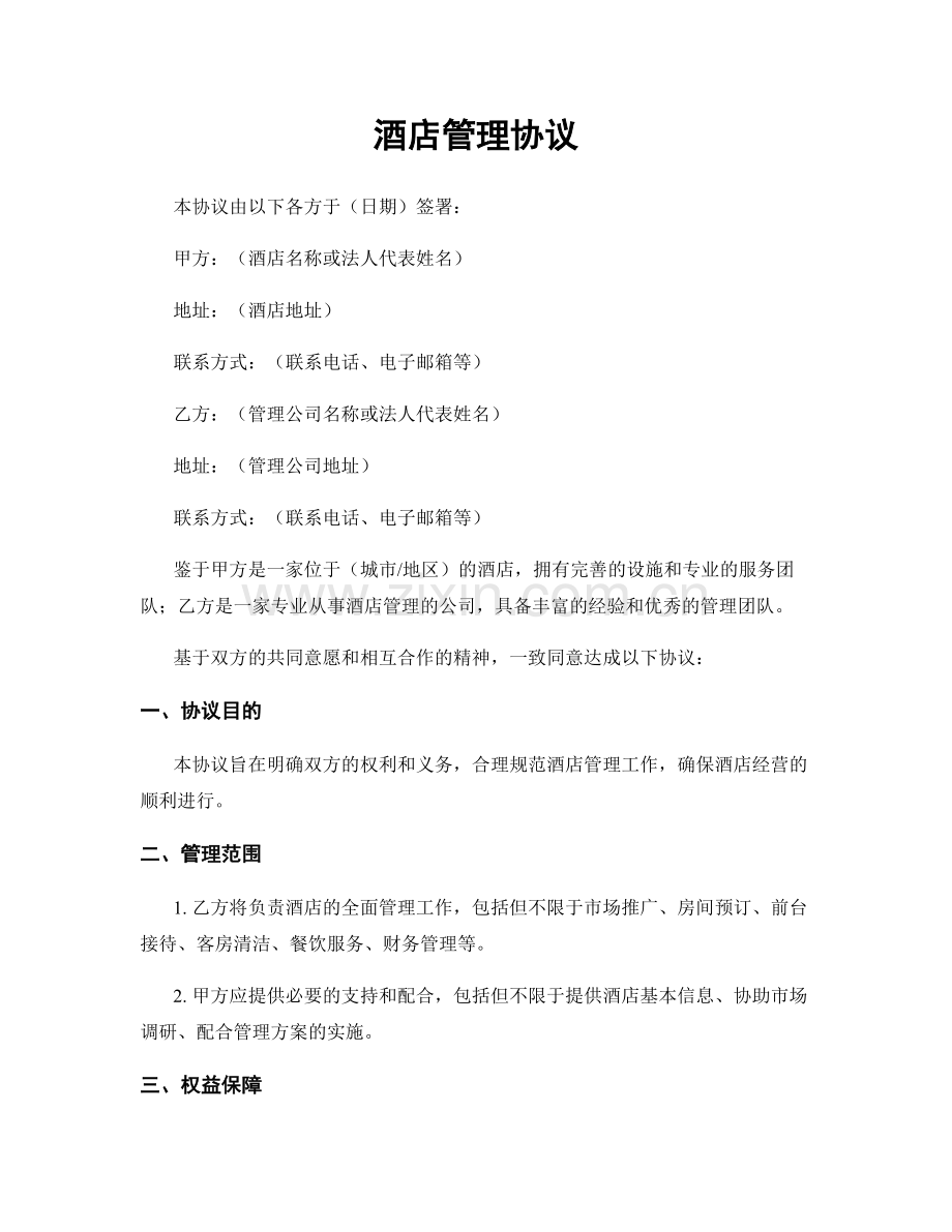 酒店管理协议.docx_第1页