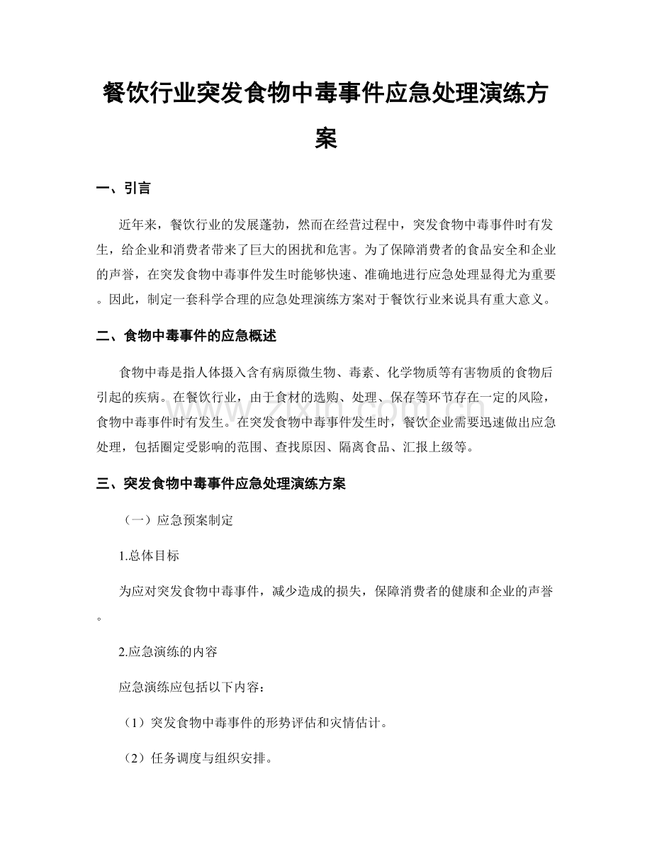 餐饮行业突发食物中毒事件应急处理演练方案.docx_第1页