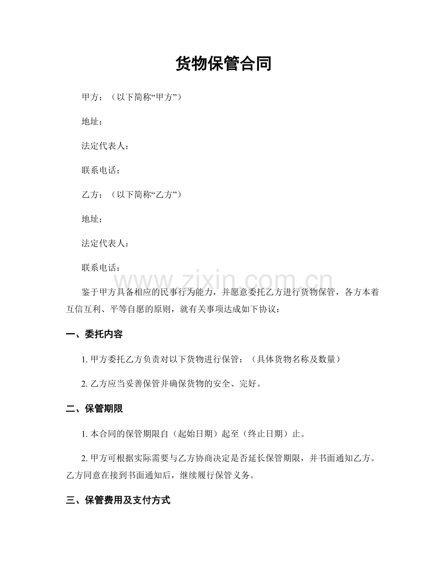 货物保管合同.docx_第1页