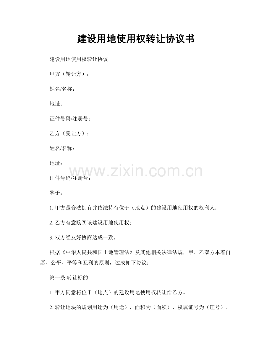 建设用地使用权转让协议书.docx_第1页