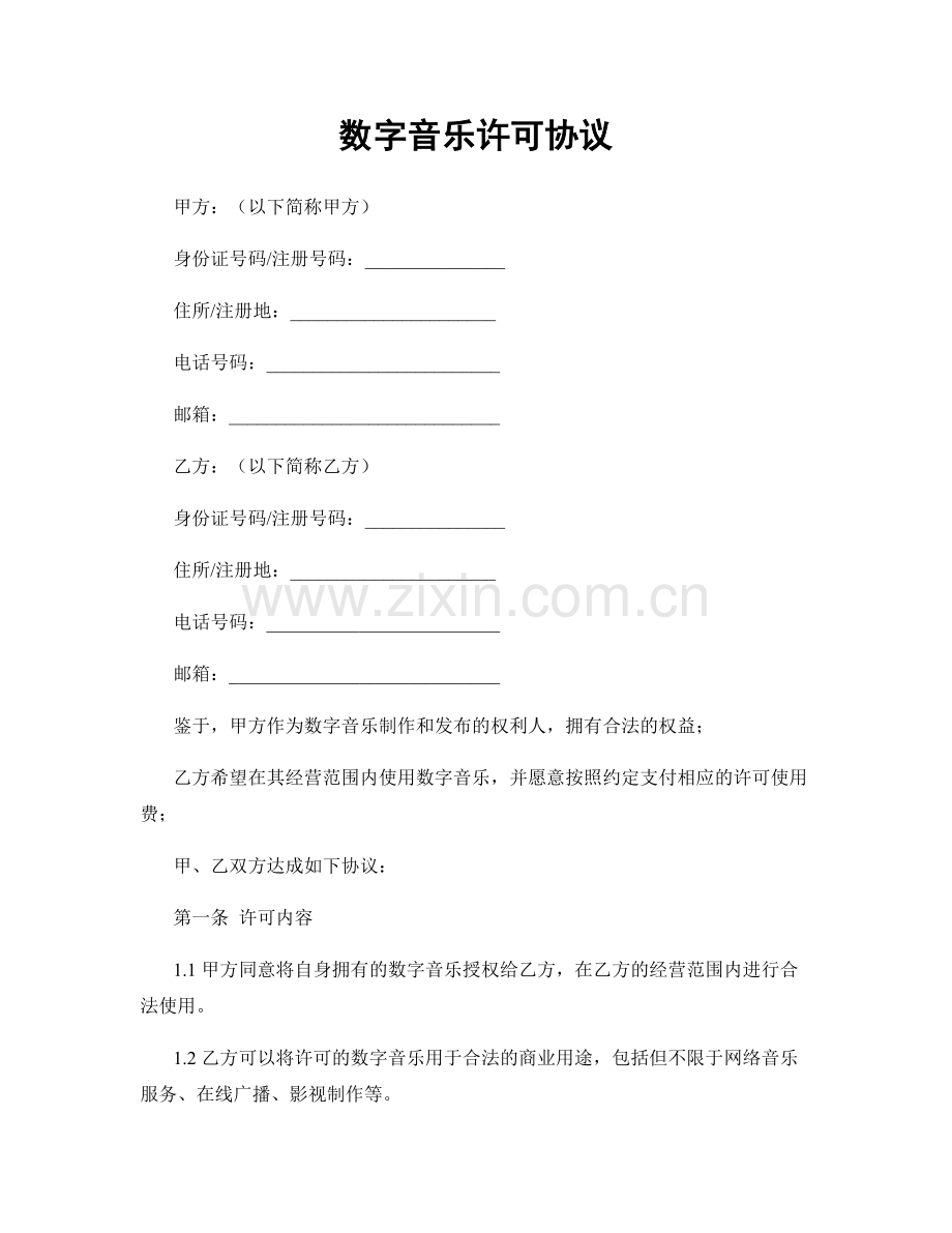 数字音乐许可协议.docx_第1页