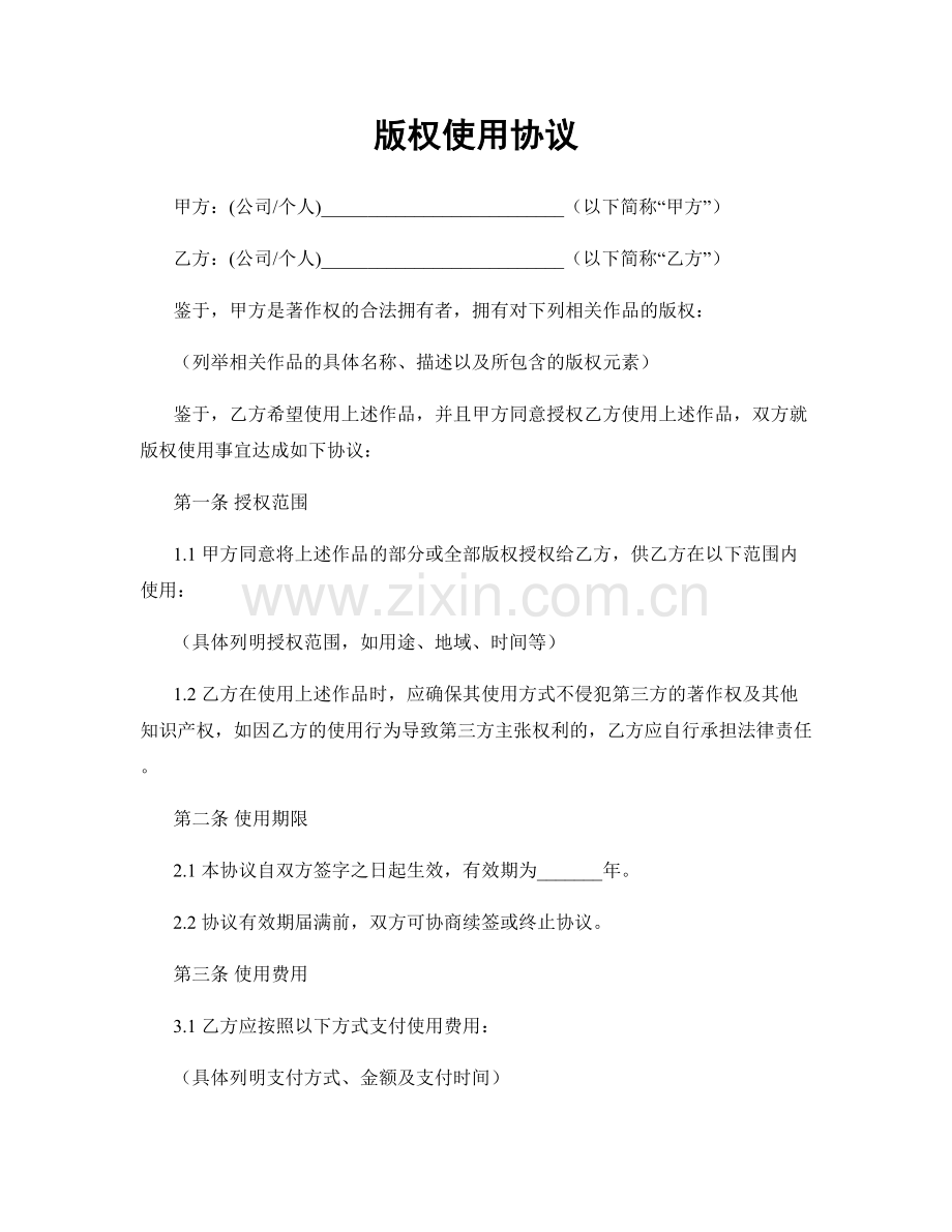 版权使用协议.docx_第1页