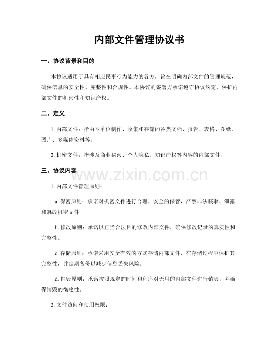 内部文件管理协议书.docx_第1页