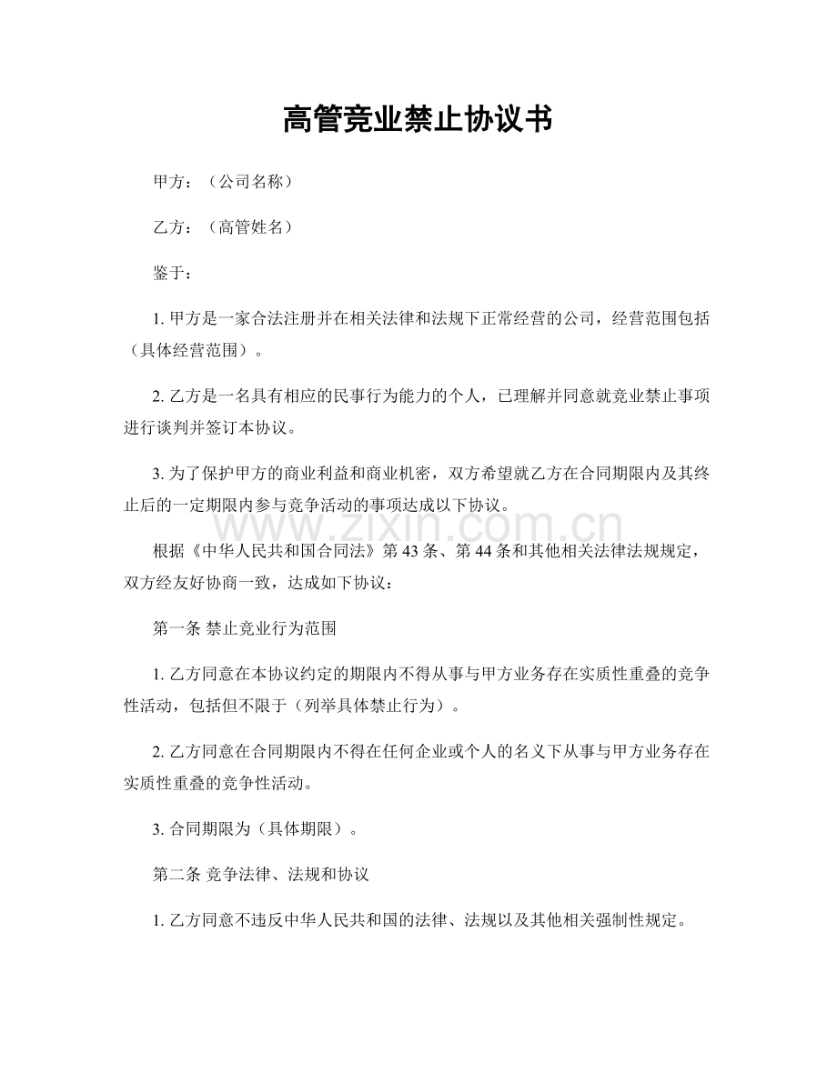 高管竞业禁止协议书.docx_第1页