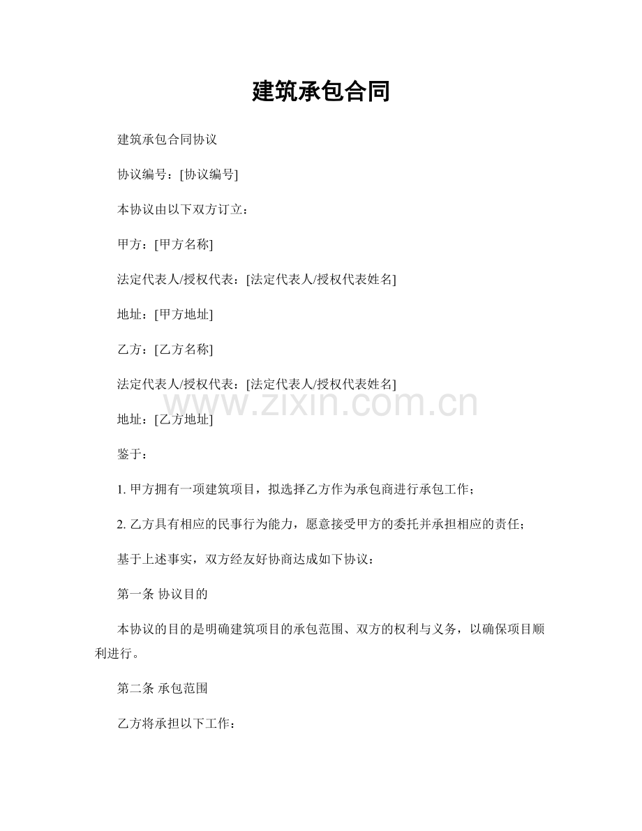 建筑承包合同.docx_第1页