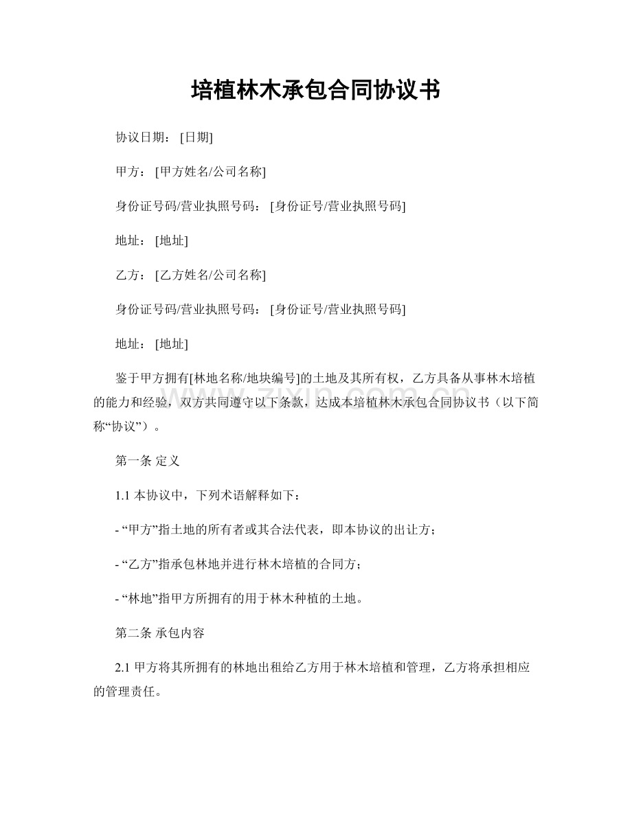 培植林木承包合同协议书.docx_第1页