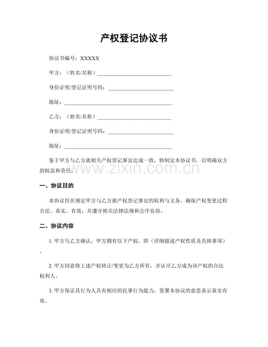 产权登记协议书.docx_第1页