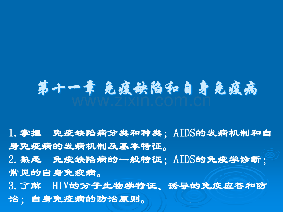 免疫学-第十一章-免疫缺陷和自身免疫病.ppt_第1页