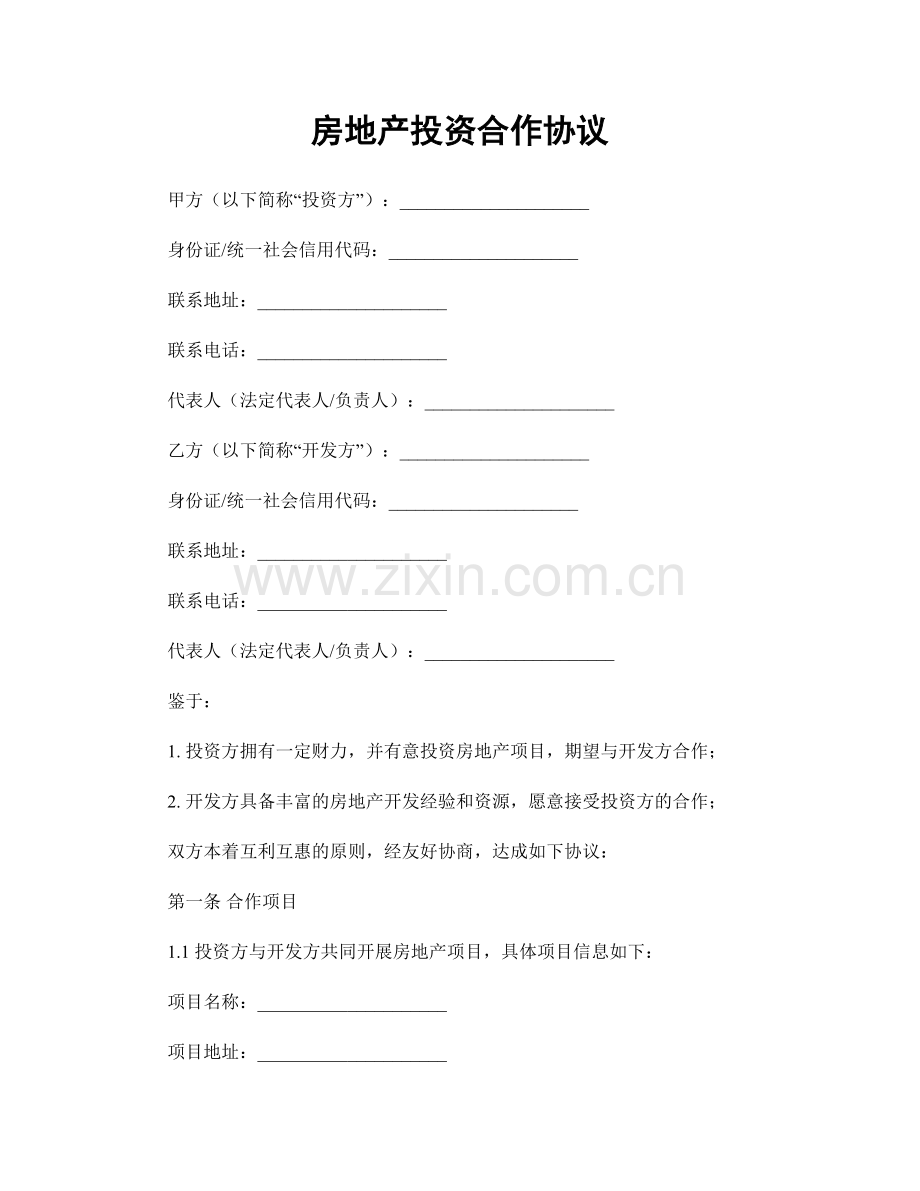 房地产投资合作协议.docx_第1页