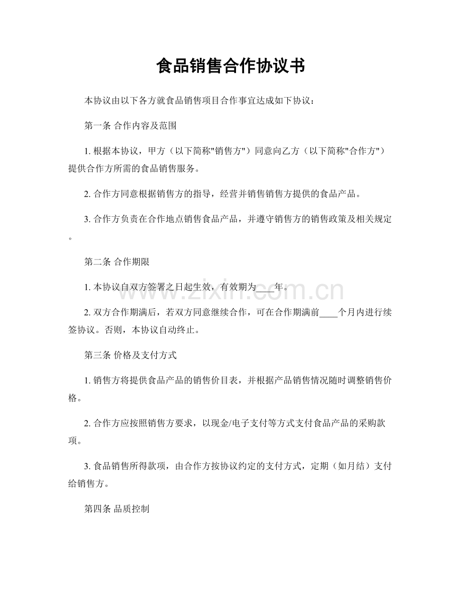 食品销售合作协议书.docx_第1页