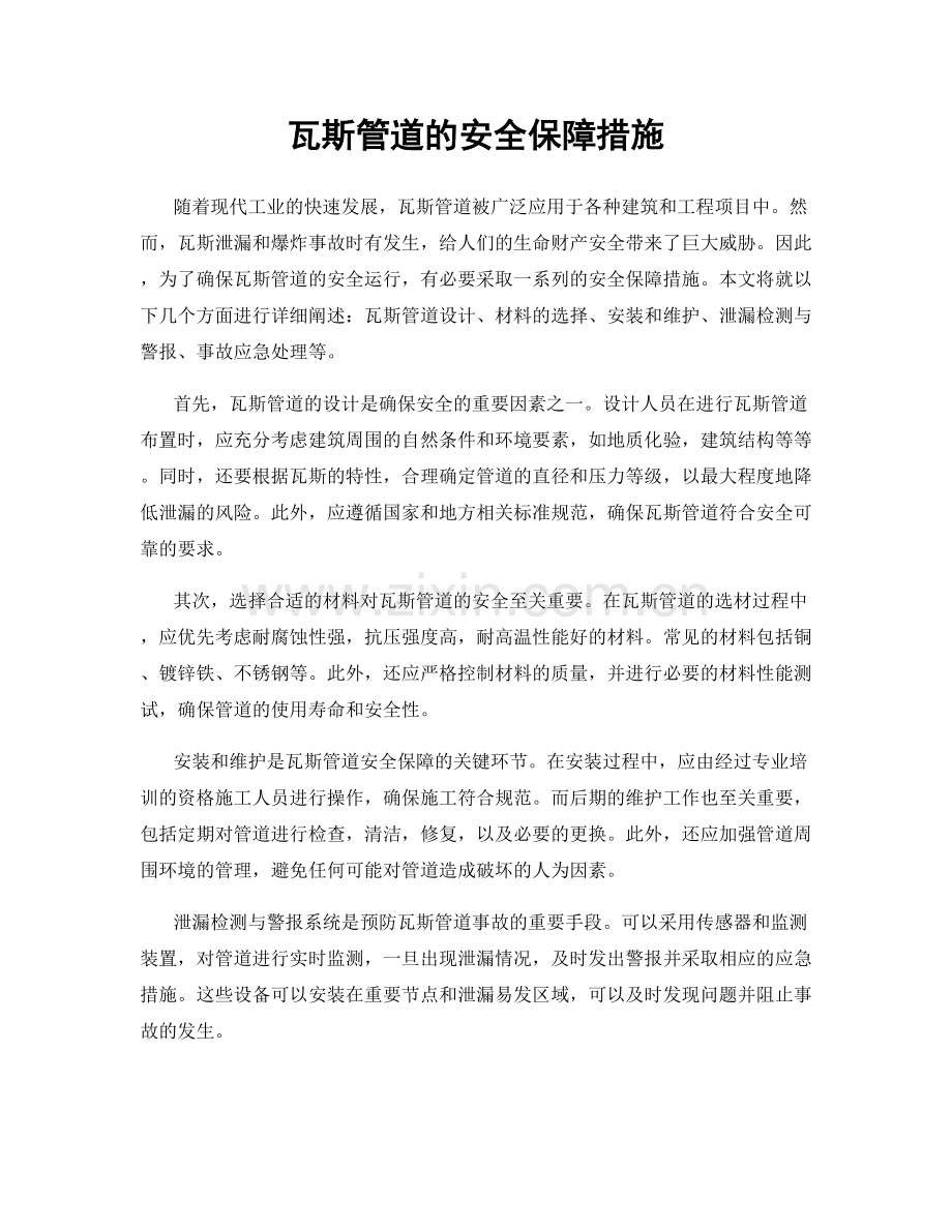 瓦斯管道的安全保障措施.docx_第1页