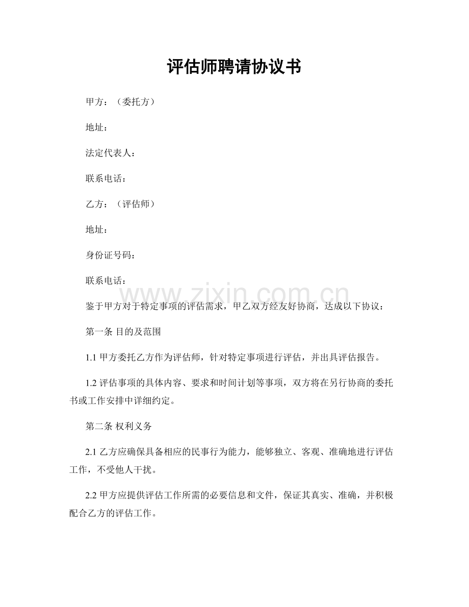 评估师聘请协议书.docx_第1页