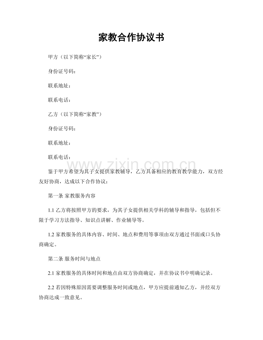 家教合作协议书.docx_第1页