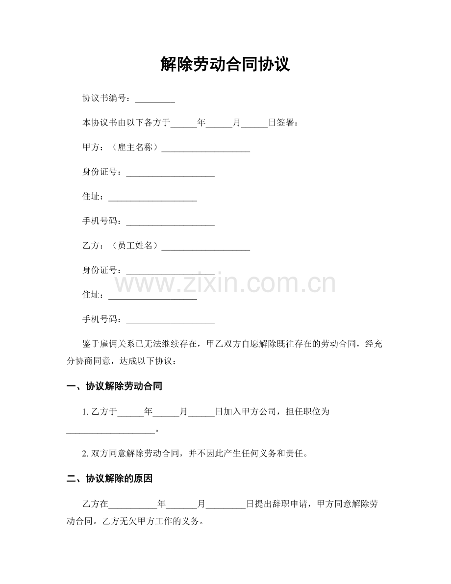 解除劳动合同协议.docx_第1页