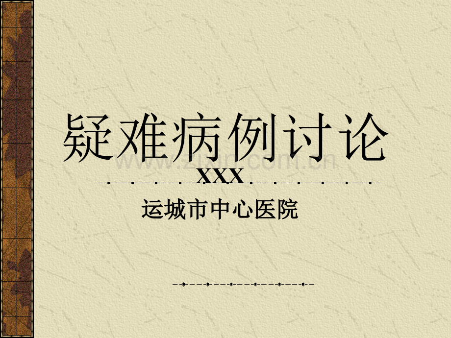 卵巢畸胎瘤破裂合并感染.ppt_第1页