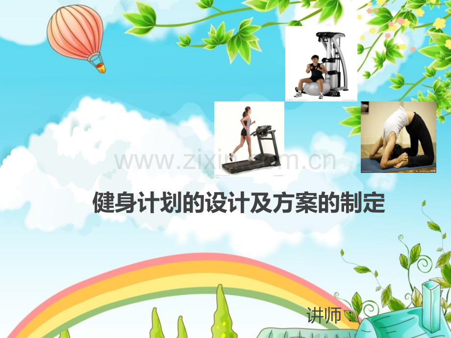 健身计划的设计及方案的制定.ppt_第1页