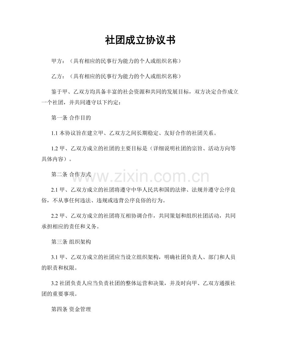 社团成立协议书.docx_第1页
