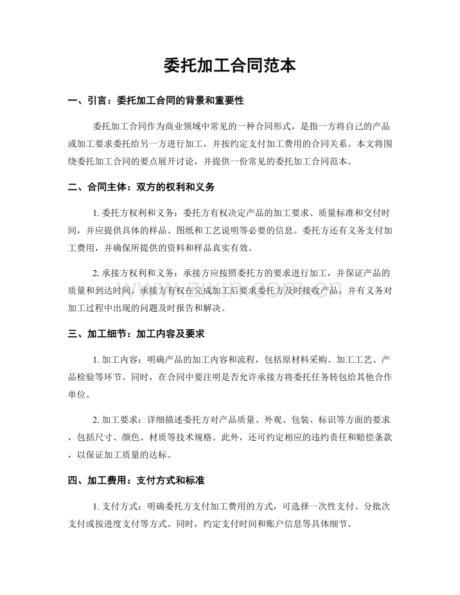 委托加工合同范本.docx_第1页