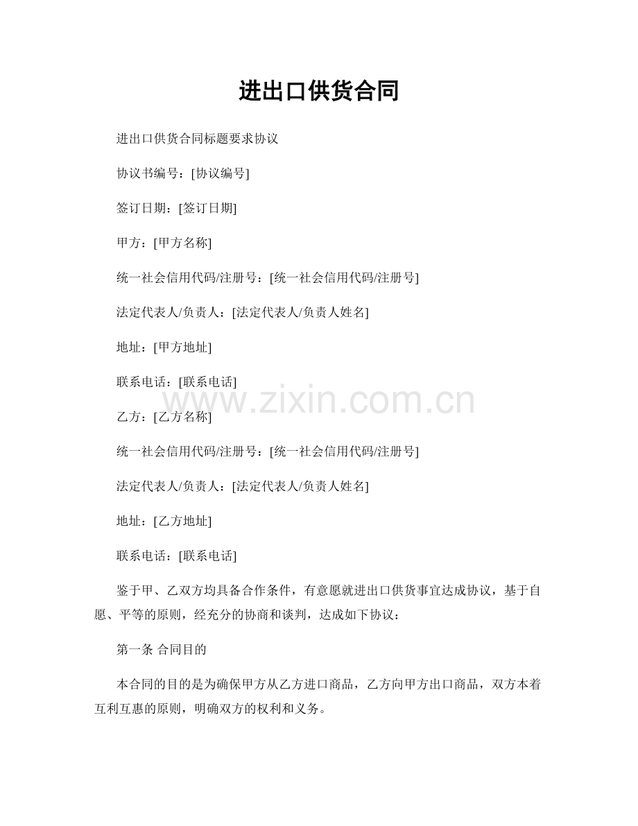 进出口供货合同.docx_第1页