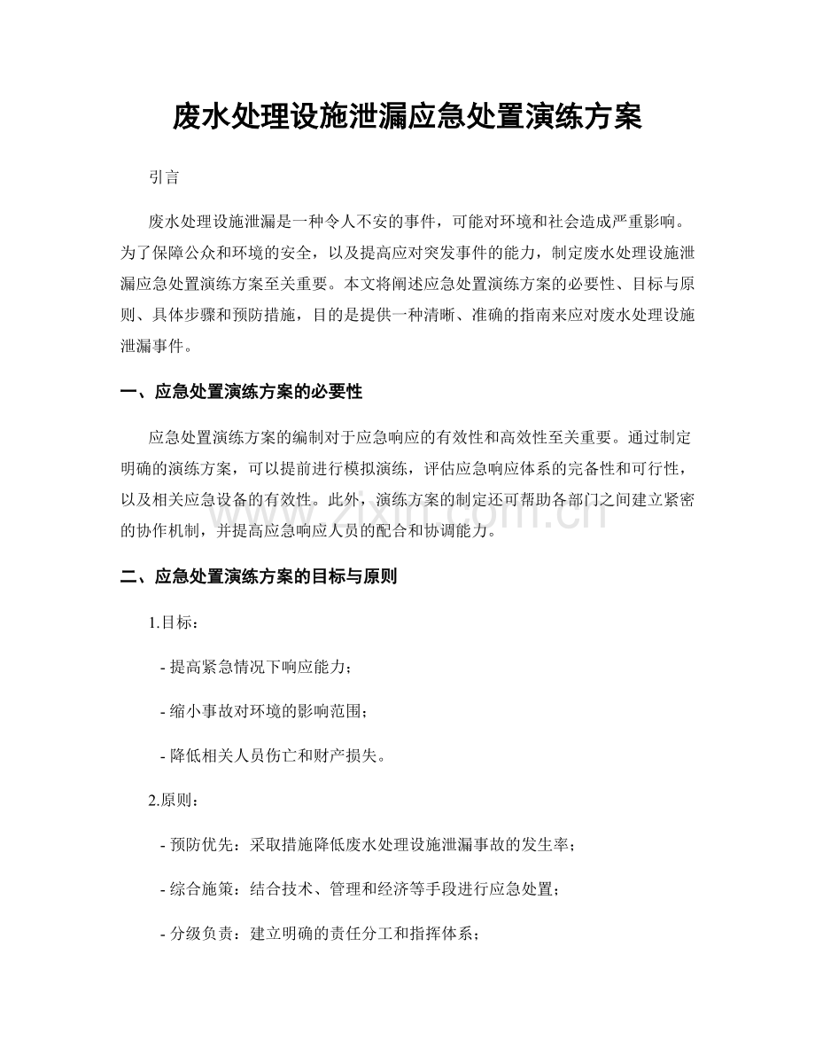 废水处理设施泄漏应急处置演练方案.docx_第1页
