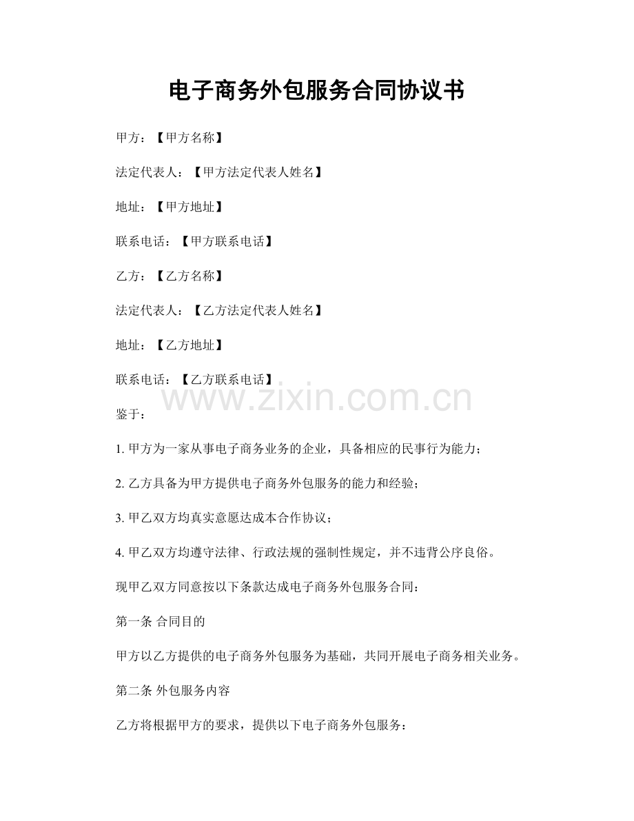电子商务外包服务合同协议书.docx_第1页