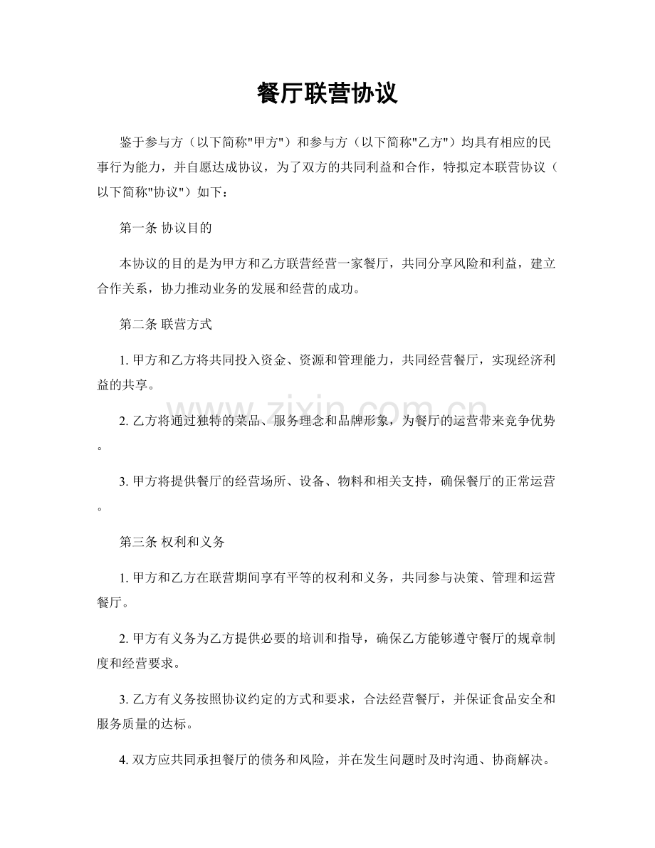 餐厅联营协议.docx_第1页