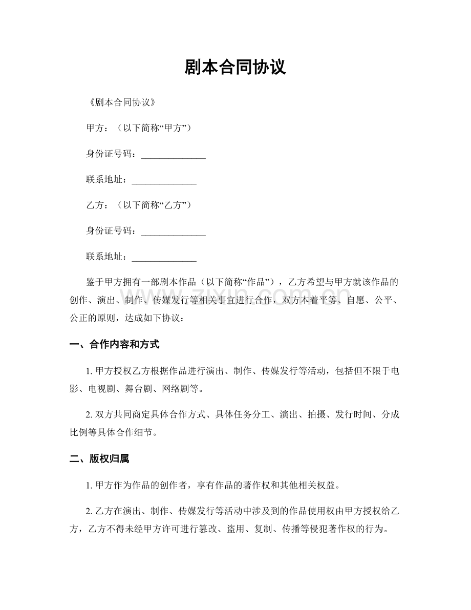 剧本合同协议.docx_第1页