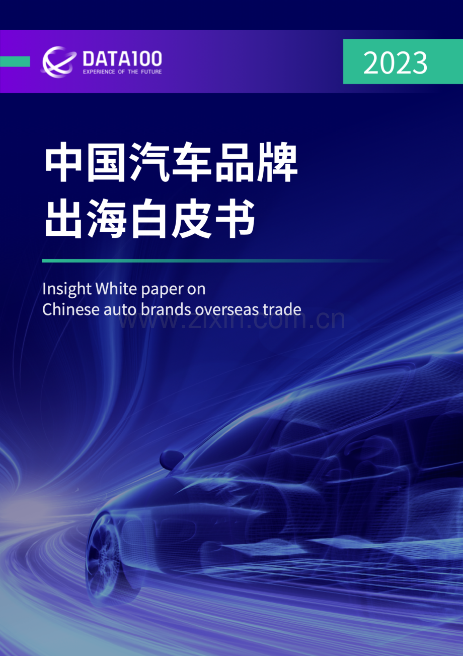 中国汽车品牌出海白皮书.pdf_第1页