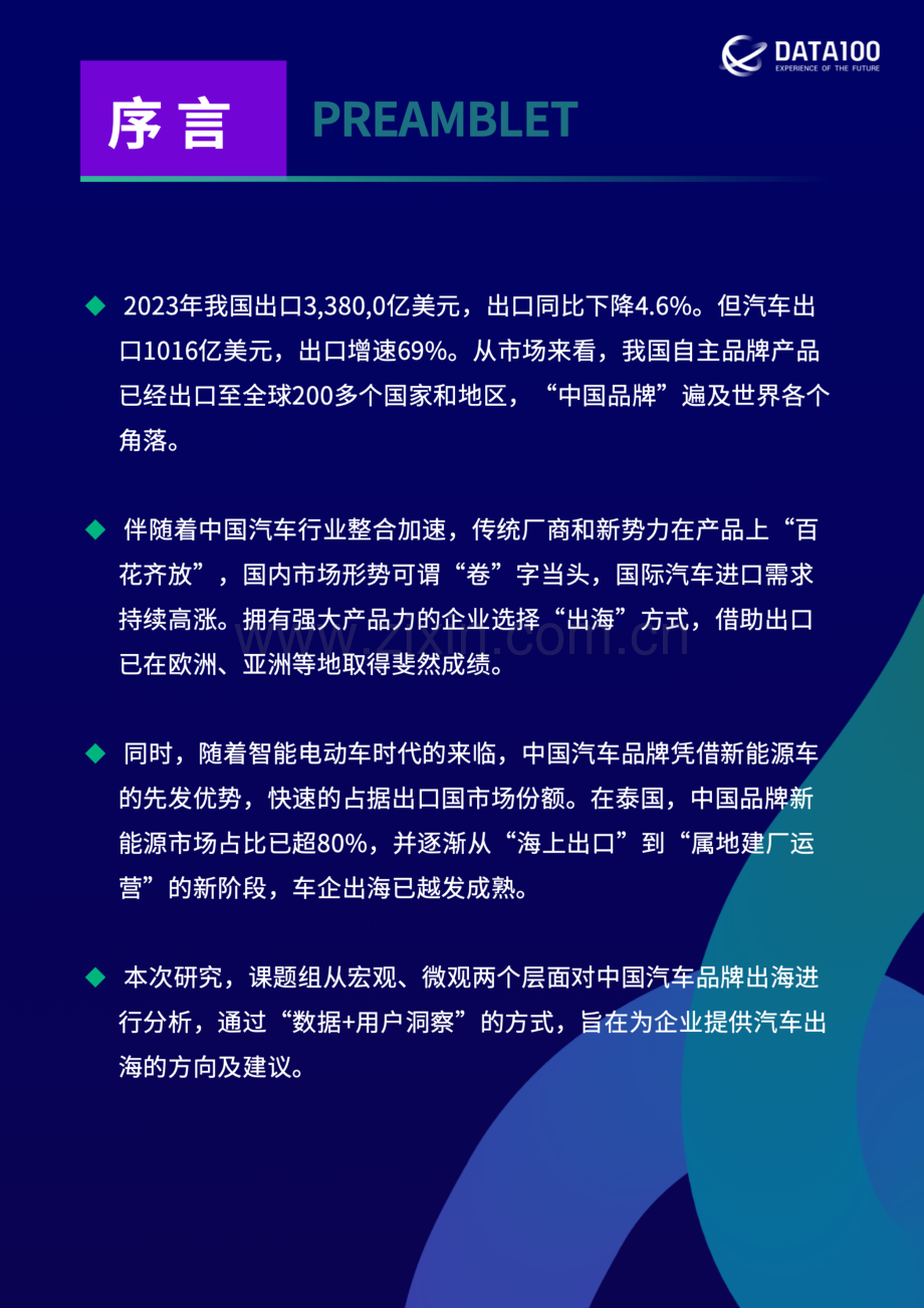 中国汽车品牌出海白皮书.pdf_第2页