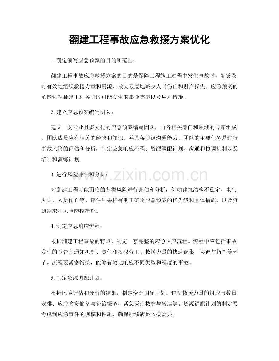 翻建工程事故应急救援方案优化.docx_第1页
