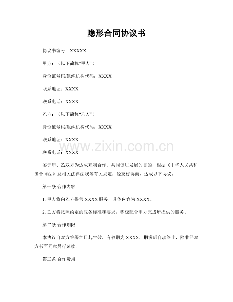 隐形合同协议书.docx_第1页