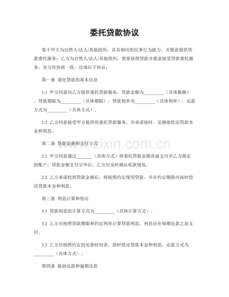 委托贷款协议.docx_第1页