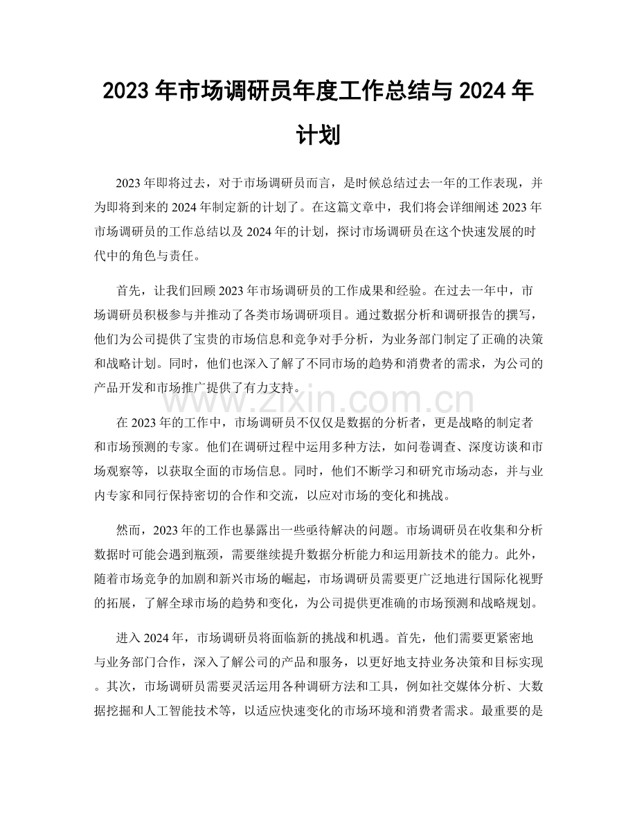 2023年市场调研员年度工作总结与2024年计划.docx_第1页
