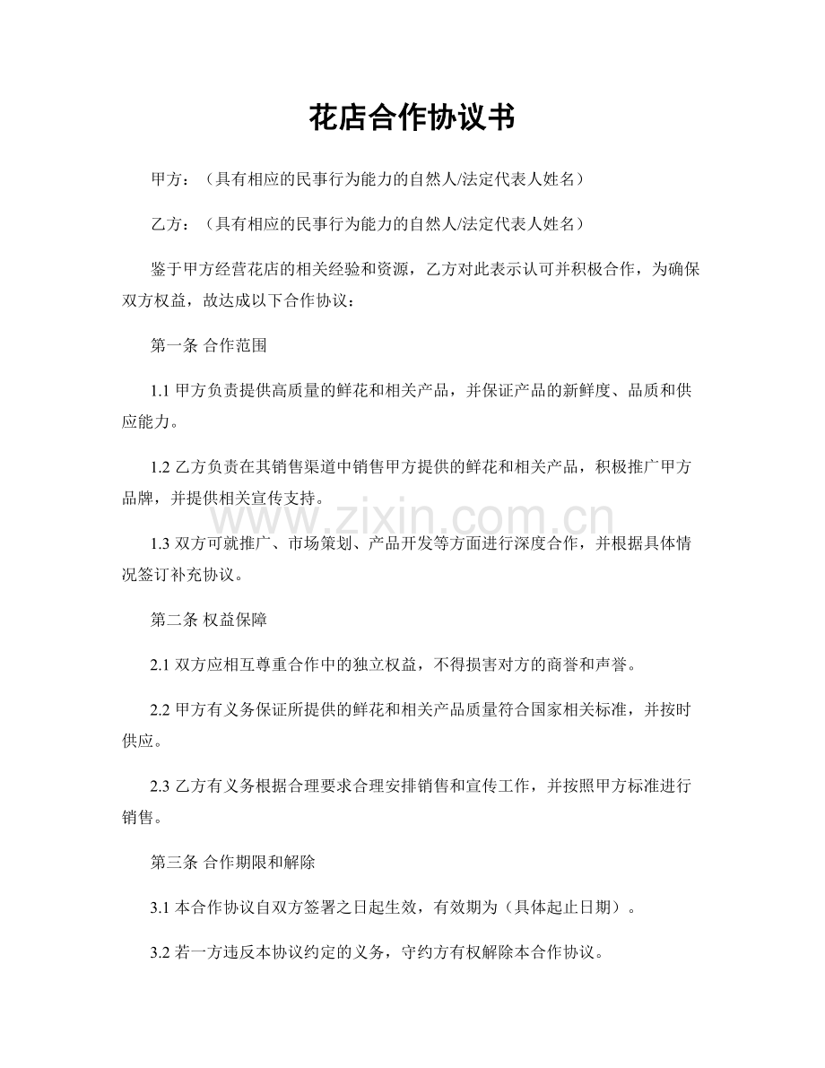 花店合作协议书.docx_第1页