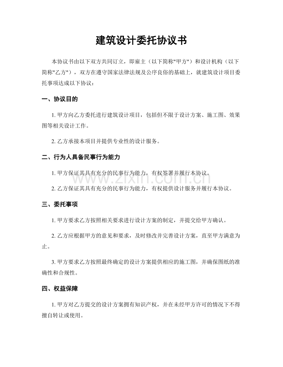 建筑设计委托协议书.docx_第1页