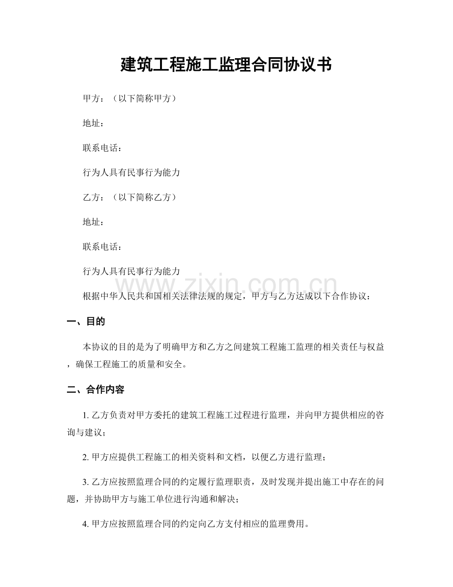 建筑工程施工监理合同协议书.docx_第1页