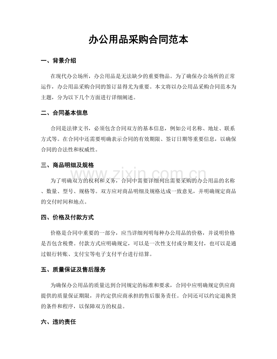 办公用品采购合同范本.docx_第1页