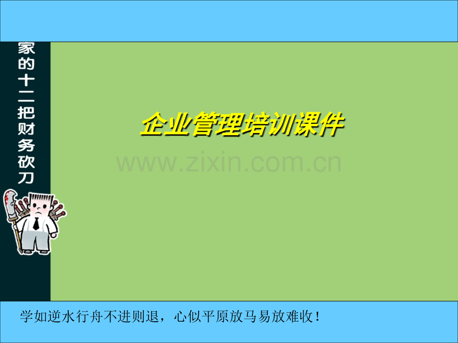 企业管理培训课件.ppt_第1页