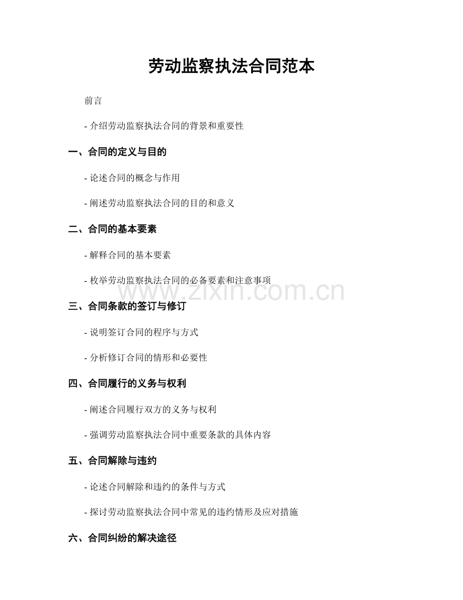 劳动监察执法合同范本.docx_第1页