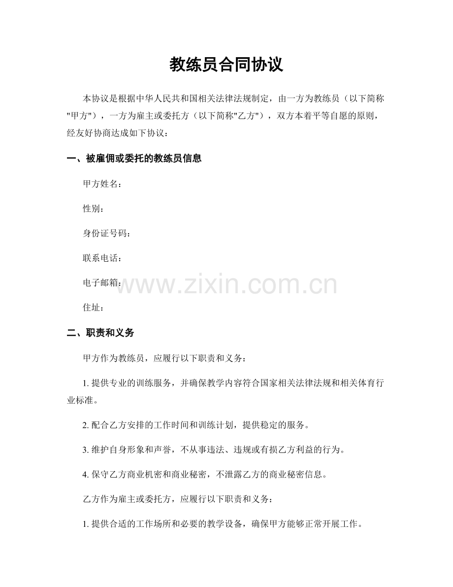 教练员合同协议.docx_第1页