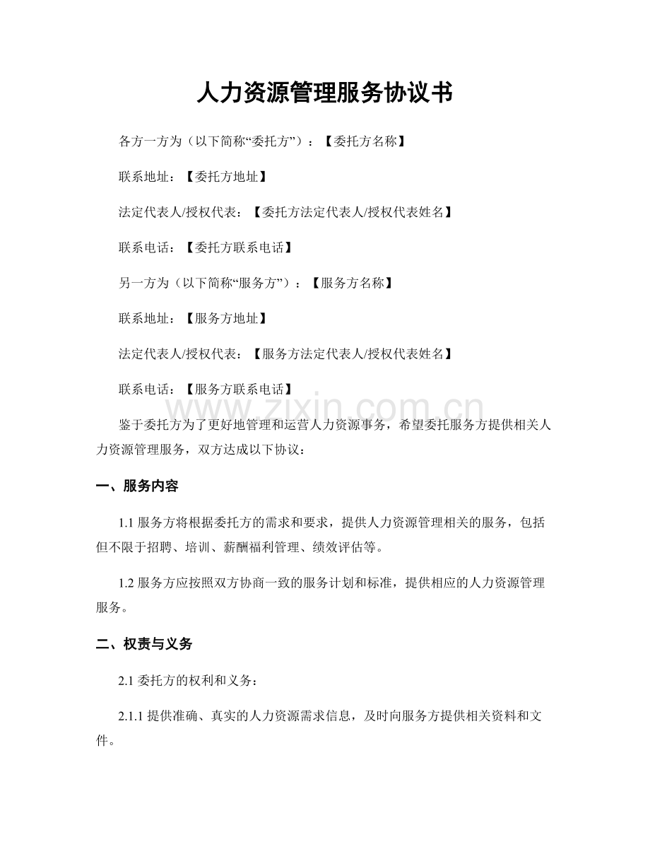 人力资源管理服务协议书.docx_第1页