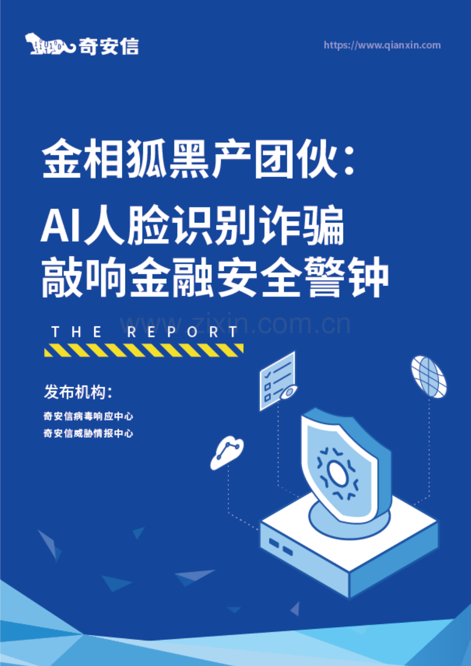 AI人脸识别诈骗敲响金融安全警钟.pdf_第1页