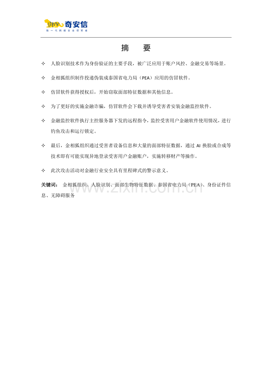 AI人脸识别诈骗敲响金融安全警钟.pdf_第2页