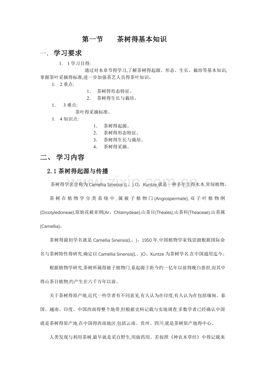 茶树的基本知识.doc_第1页