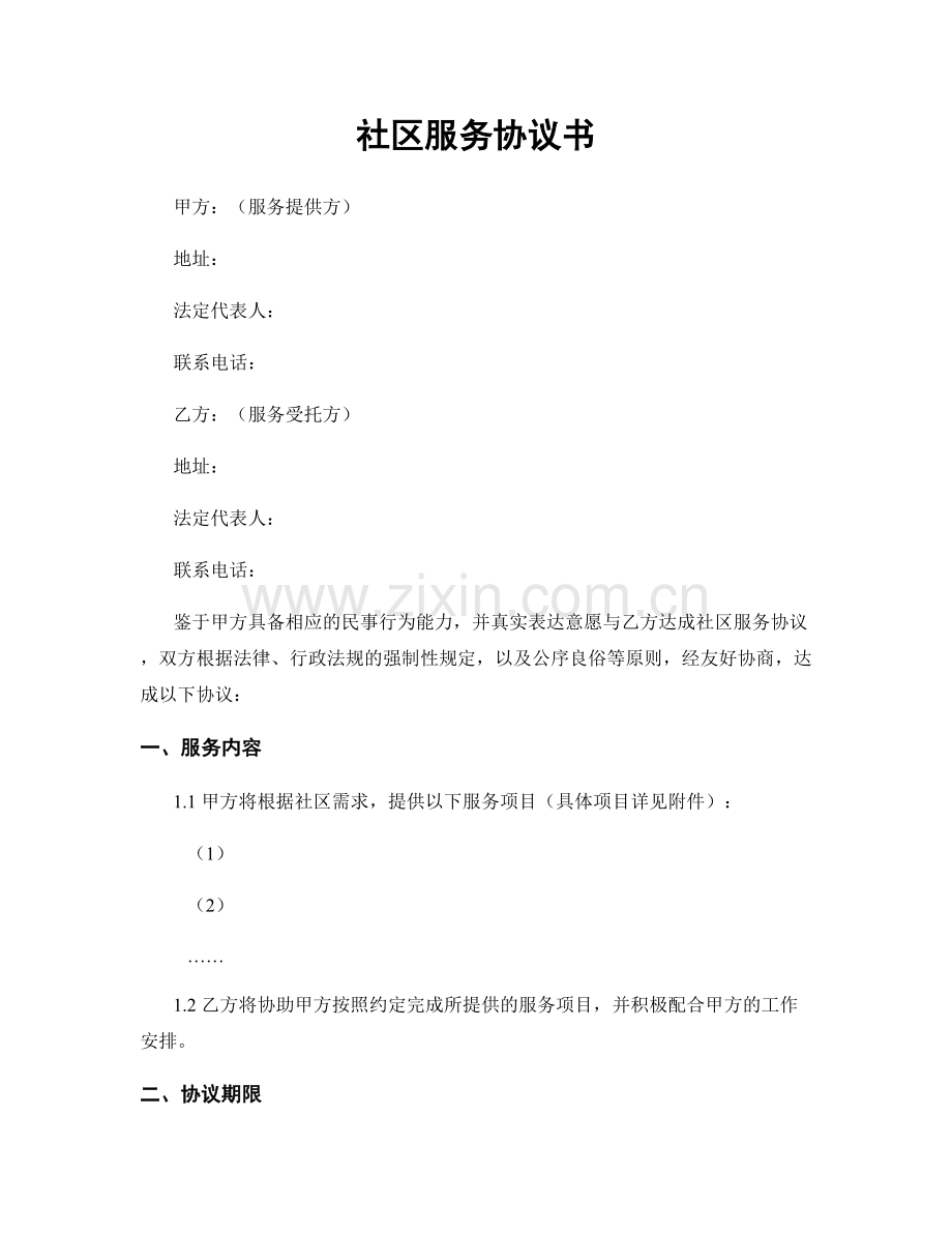 社区服务协议书.docx_第1页