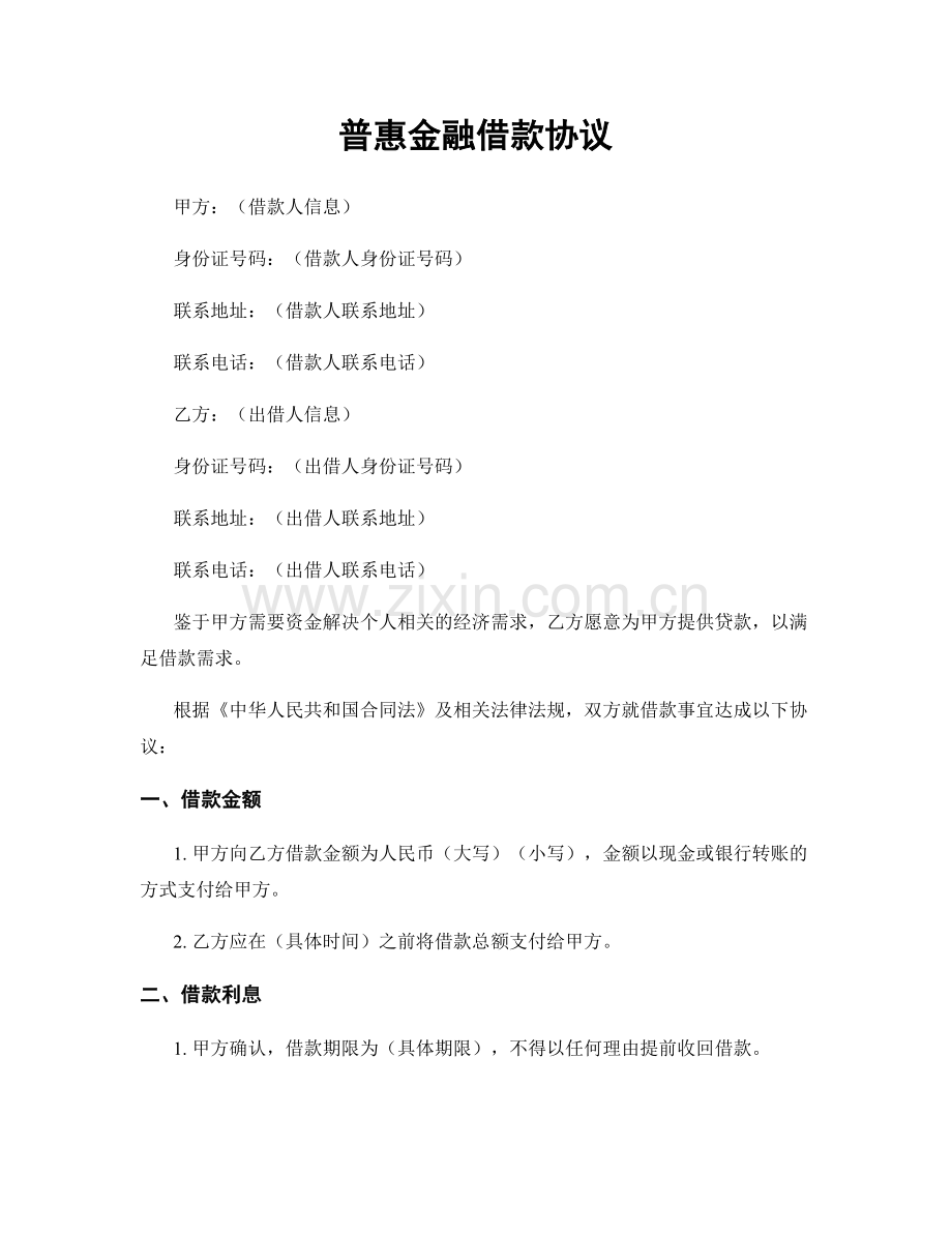 普惠金融借款协议.docx_第1页